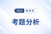 2025年税务师《税法二》考题分析及26年考试预测