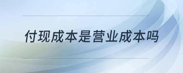 付现成本是营业成本吗