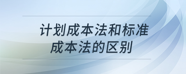 计划成本法和标准成本法的区别