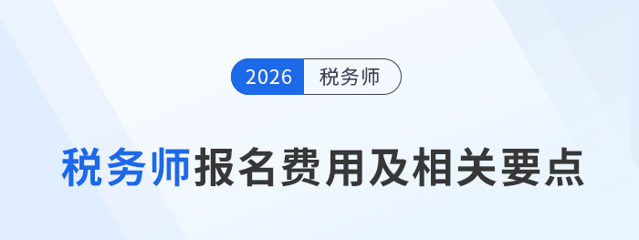 速收藏！2026年税务师考试报名费用相关要点及注意事项