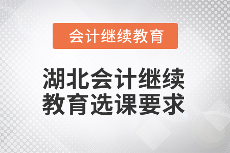2025年湖北会计人员继续教育选课要求