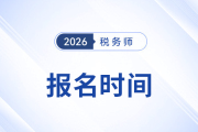税务师报考时间2026年是怎么规定的？