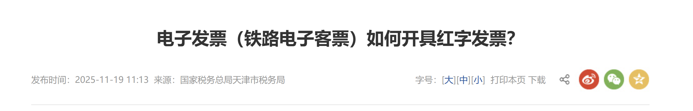 电子发票（铁路电子客票）如何开具红字发票？