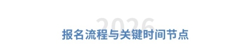 报名流程与关键时间节点