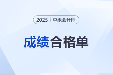 2025年度中级会计考试成绩合格单可以下载了吗？