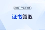 2025中级会计职称证书什么时候发放？