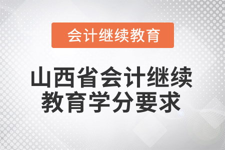 2025年山西省会计人员继续教育学分要求