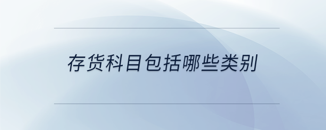 存货科目包括哪些类别