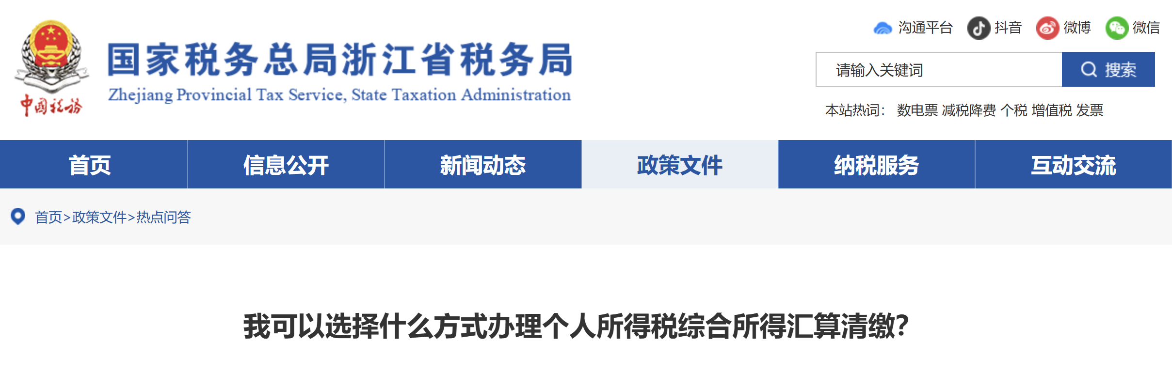 可以选择什么方式办理个人所得税综合所得汇算清缴？