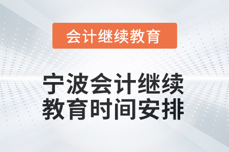 2025年浙江宁波会计人员继续教育时间安排