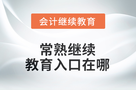 2025年江苏省常熟继续教育入口在哪？