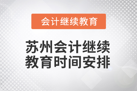 2025年江苏苏州会计继续教育时间安排