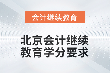 2025年度北京会计人员继续教育学分要求