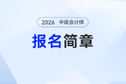 2026中级会计师报名时间公布了吗？