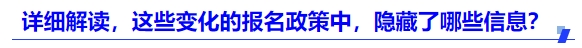 详细解读，这些变化的报名政策中，隐藏了哪些信息？