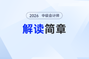考试时间变化！2026年中级会计报名简章政策解读