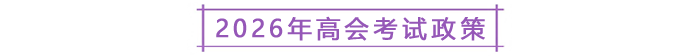 2026年高会考试政策 2026年高会考试政策