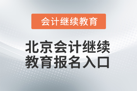 2025年北京市会计继续教育报名入口在哪？