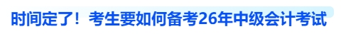 时间定了！考生要如何备考26年中级会计考试
