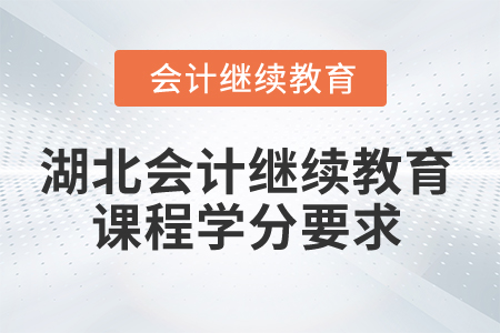 2025年湖北会计继续教育课程学分要求