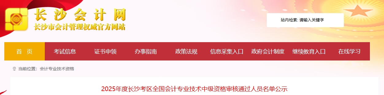 长沙市2025年度中级会计资格审核通过人员名单公示