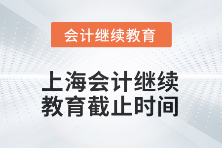 上海2025年会计继续教育截止时间