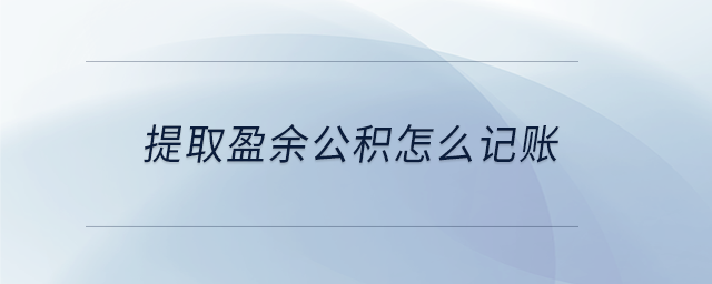提取盈余公积怎么记账