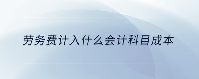 劳务费计入什么会计科目成本