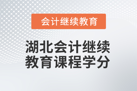 2025年湖北会计人员继续教育课程学分