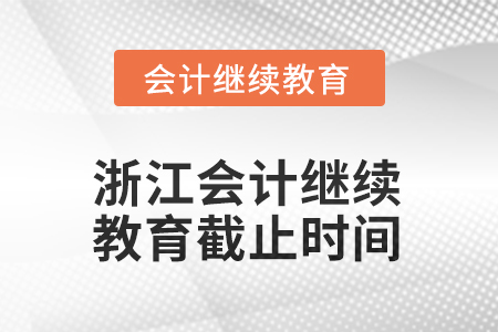 浙江2025年会计继续教育截止时间