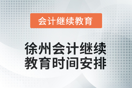 江苏省徐州2025年会计继续教育时间安排