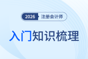 搞定注会“地基科目”！26年会计入门知识点梳理，新手速存！