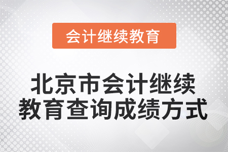2025年北京市会计继续教育查询成绩方式