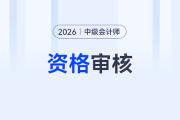 2026年中级会计师资格审核哪些内容？