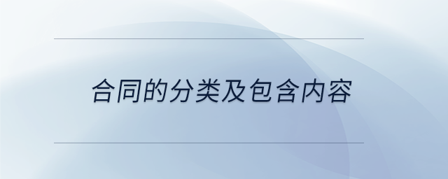 合同的分类及包含内容