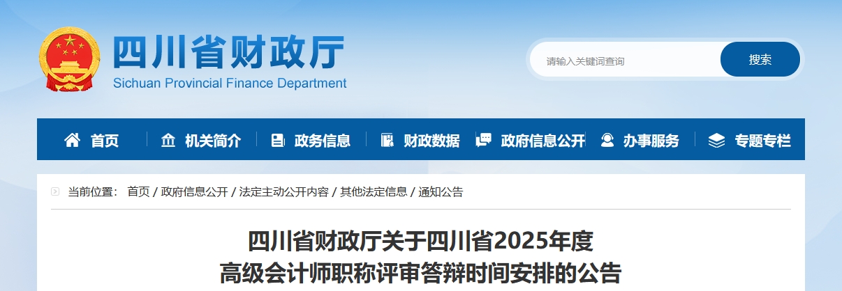 四川省2025年高级会计师职称评审答辩时间安排的公告 四川省2025年高级会计师职称评审答辩时间安排的公告
