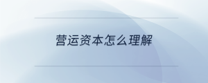 营运资本怎么理解
