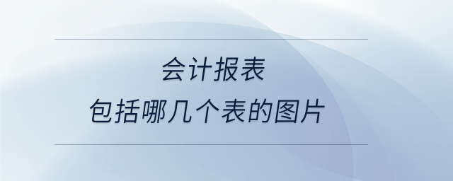 会计报表包括哪几个表的图片