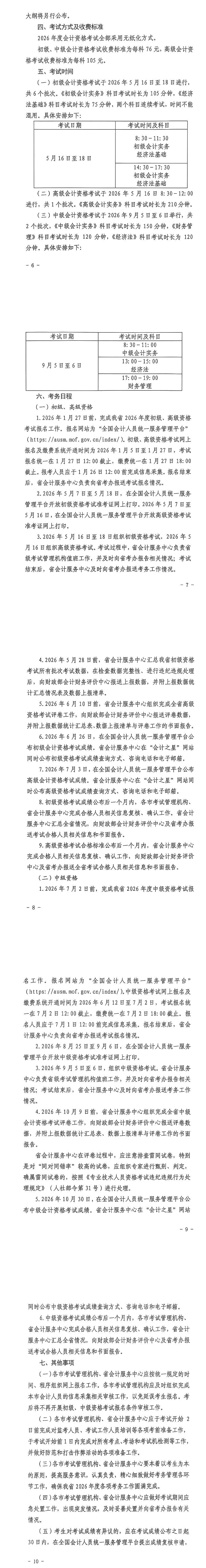 关于山西省2026年度全国会计专业技术资格考试考务日程安排及有关事项的通知2