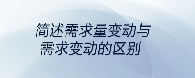 简述需求量变动与需求变动的区别
