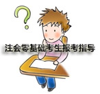 注会零基础考生报考指导