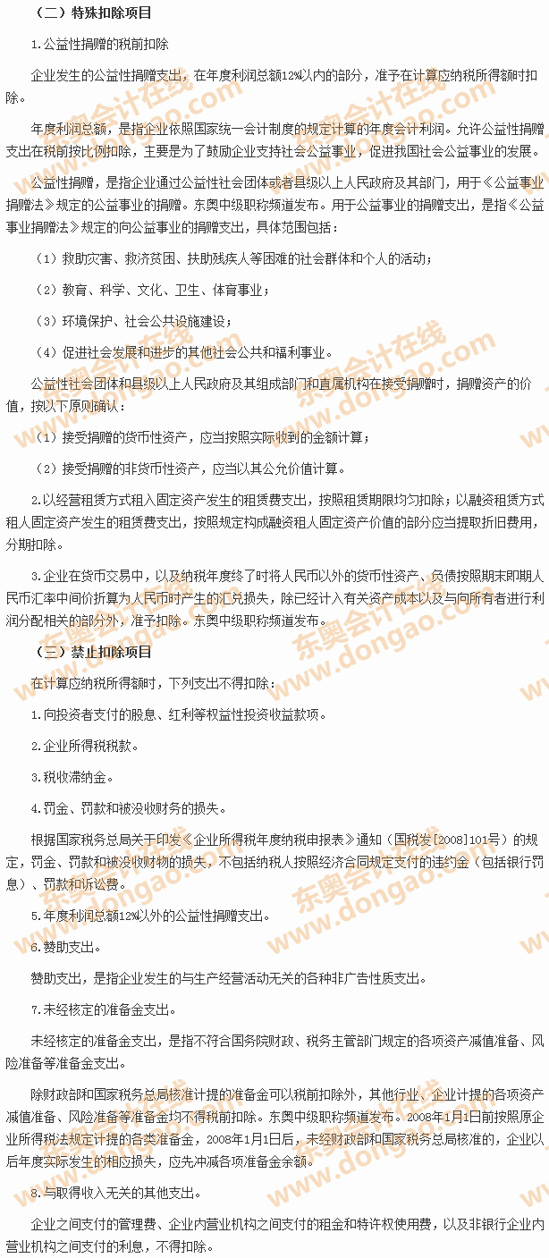 税前扣除项目及标准