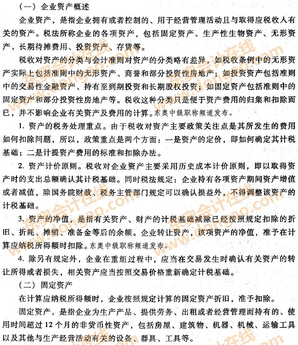 企业资产的税收处理之企业资产概述