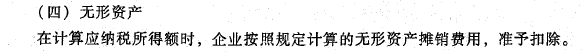 企业资产的税收处理之无形资产